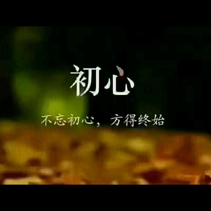 初心