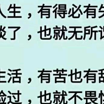 付出，无悔。失去，无憾。