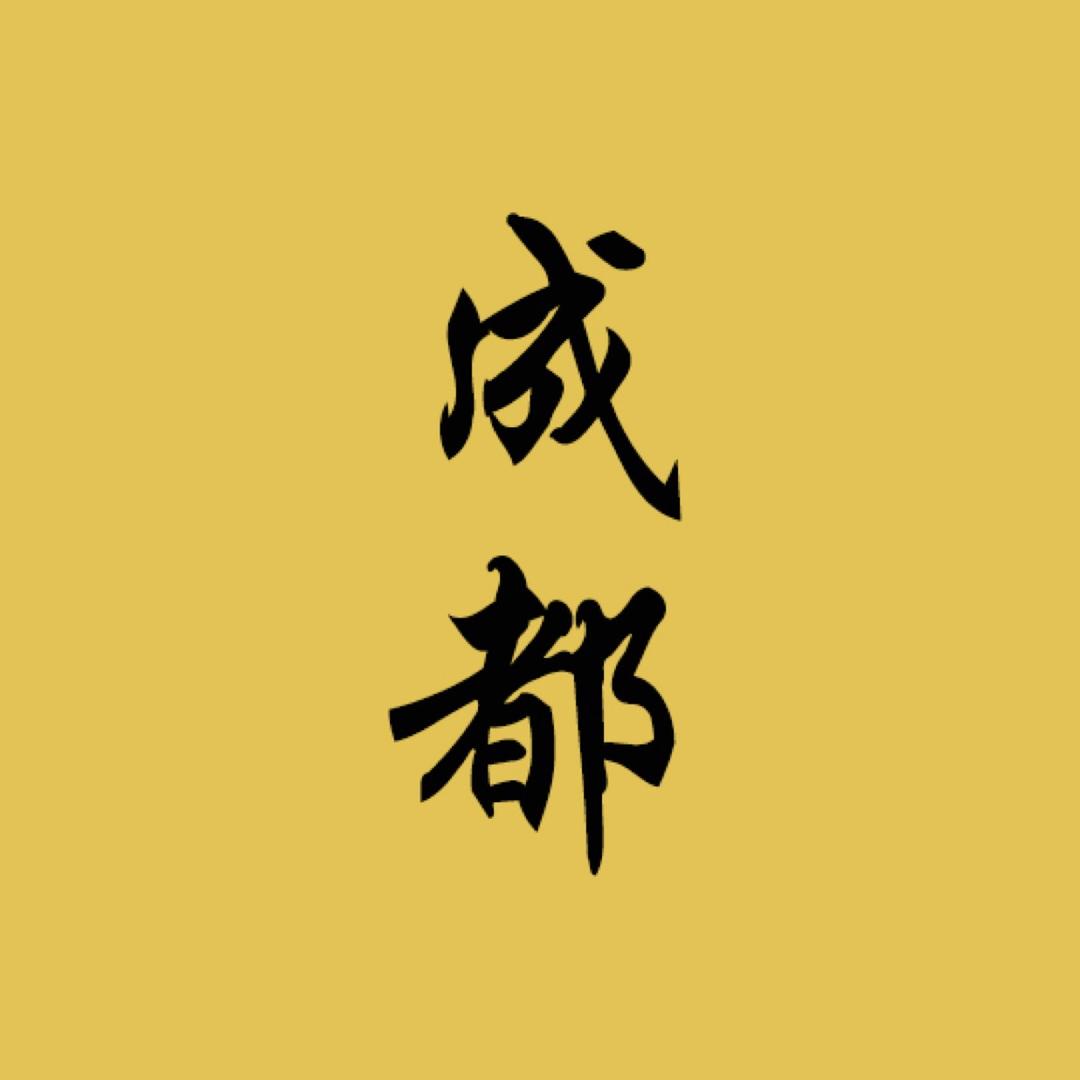 成都吃喝玩乐