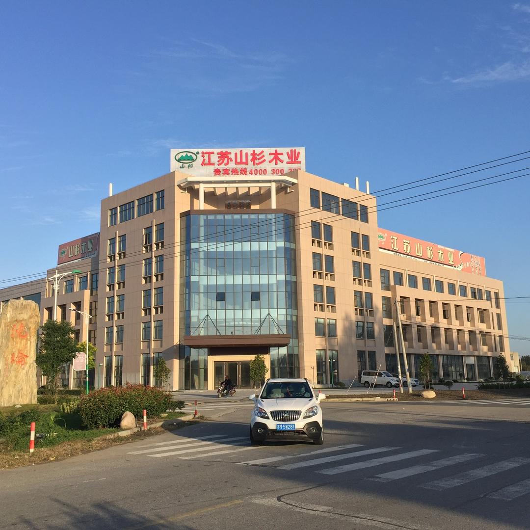 江苏山杉木业有限公司