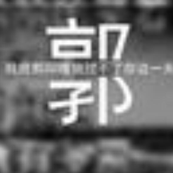 疯疯癫癫的我