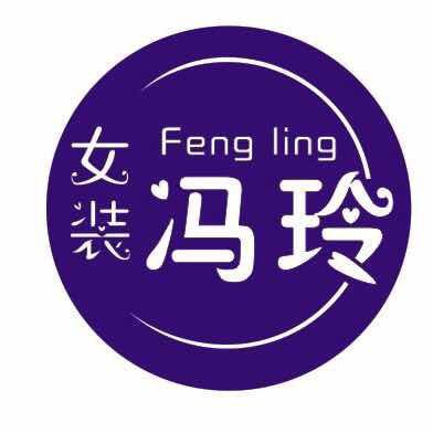 冯玲女装批发（抹茶森林品牌女装）