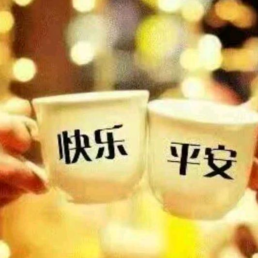 快乐平安