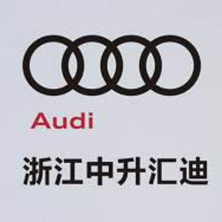 一汽奥迪浙江中升汇迪