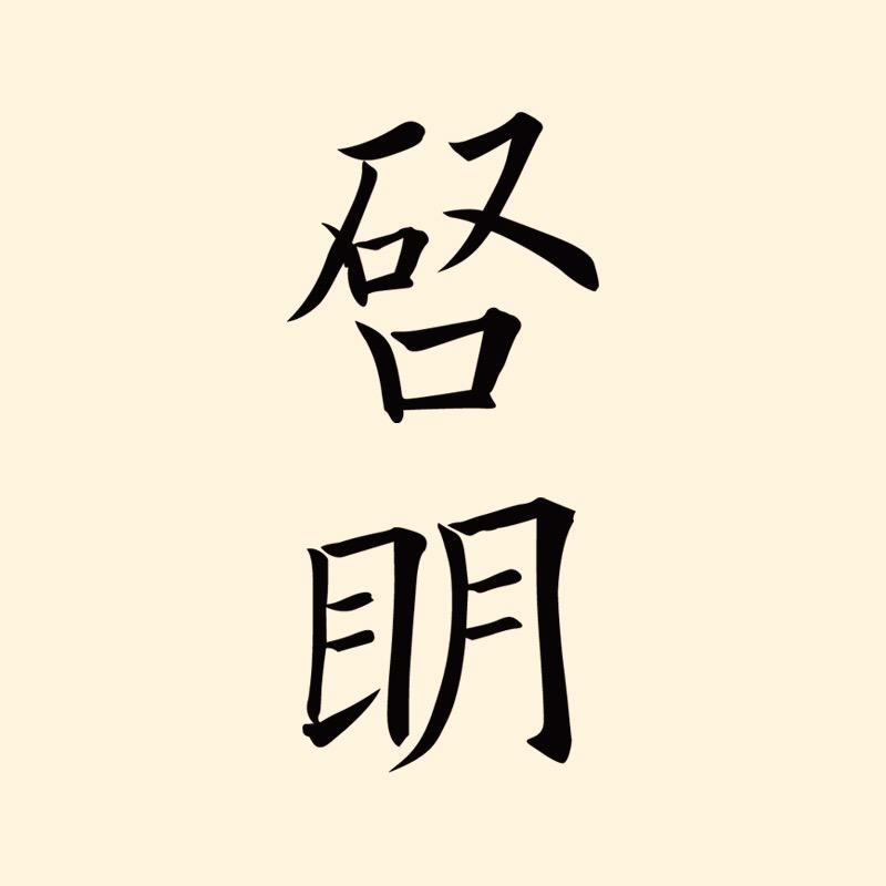 启明文房