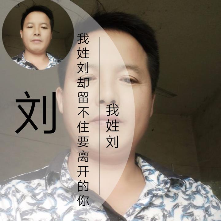 （心随我愿）刘浪