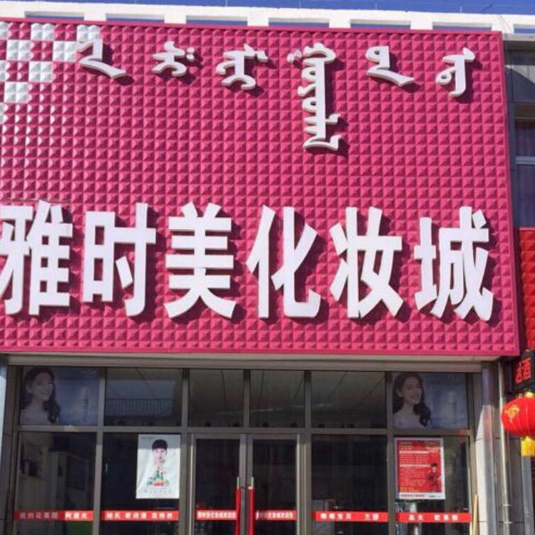 乌拉盖雅时美化妆城