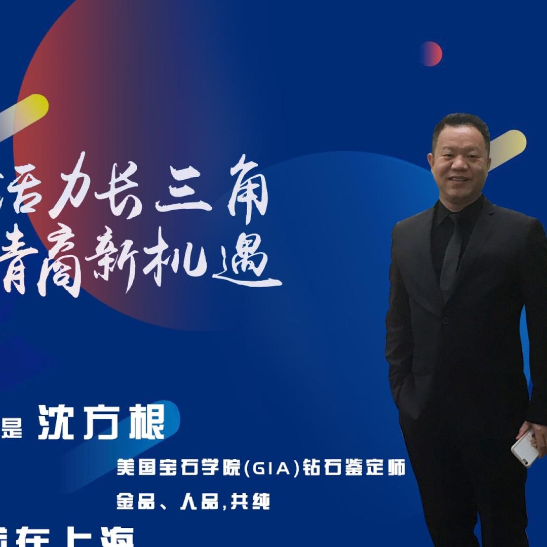 中国珠宝大叔·沈方根GlA钻石鉴定师