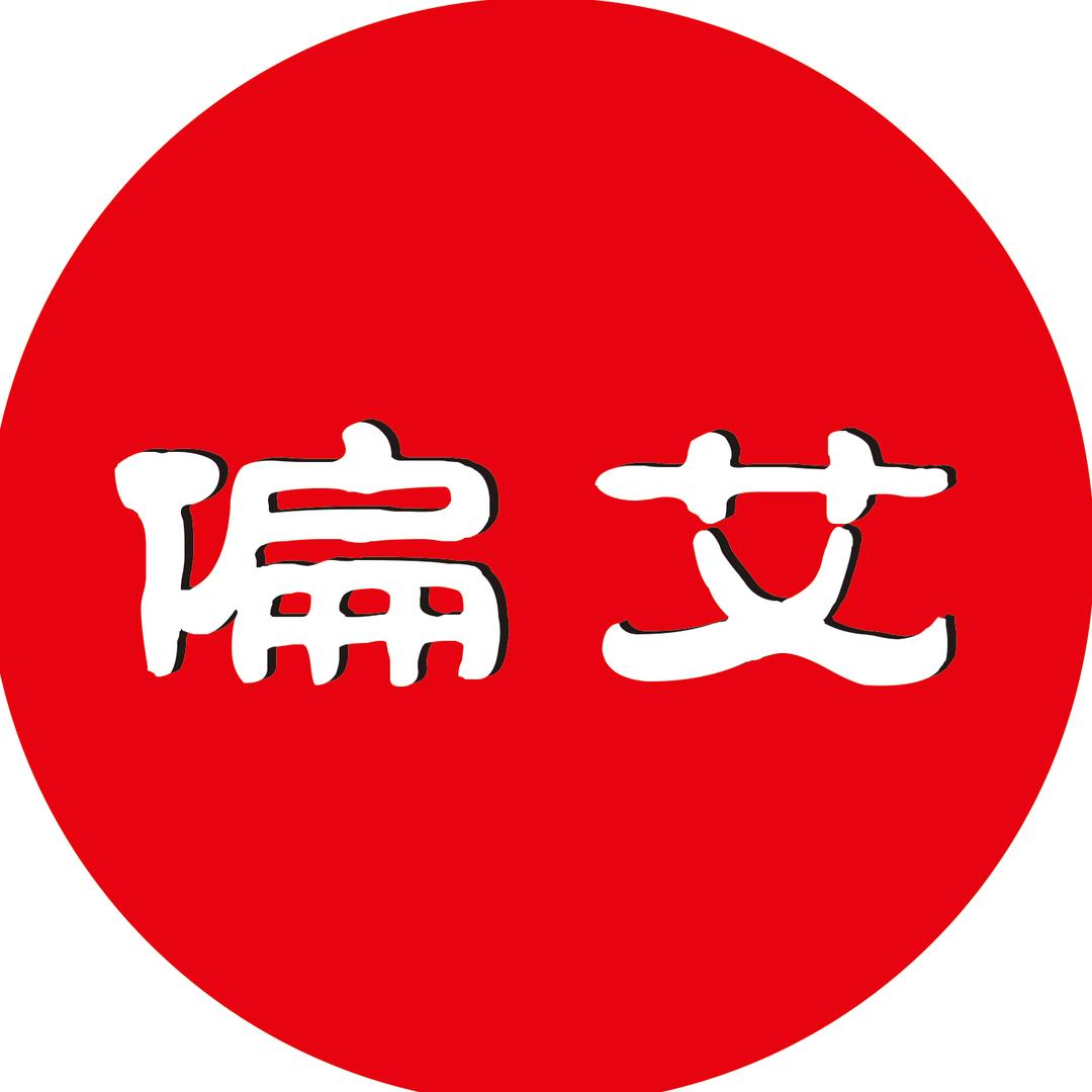 偏艾一生