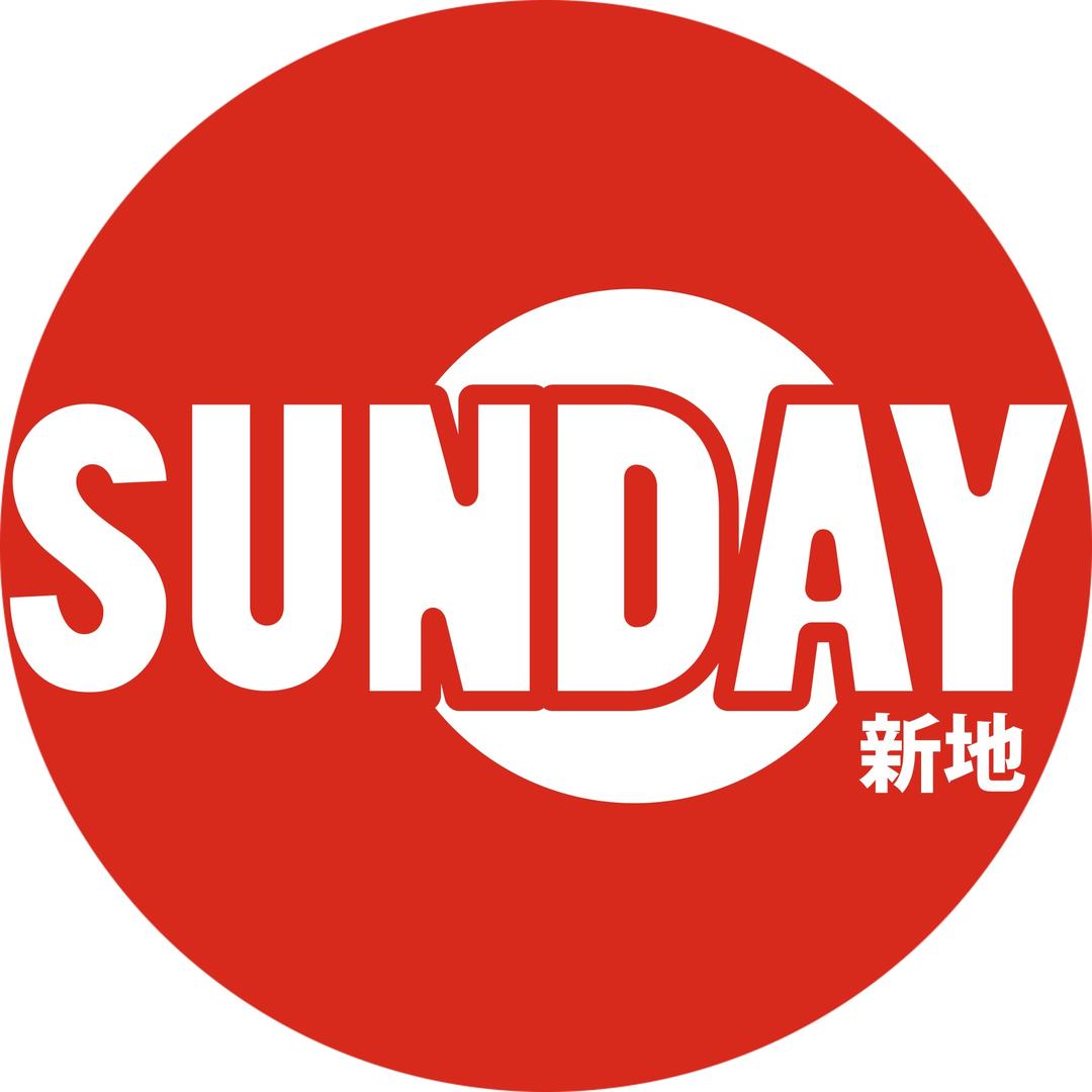 SUNDAY新地在传播