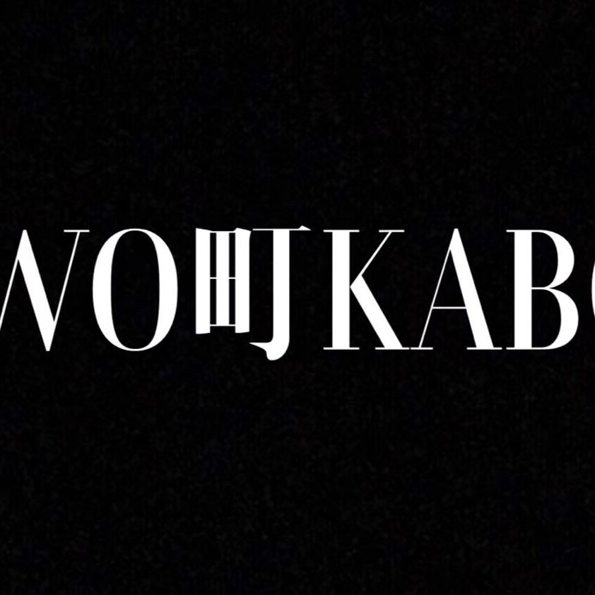 TWO町KABOO鬼手小熊助理号
