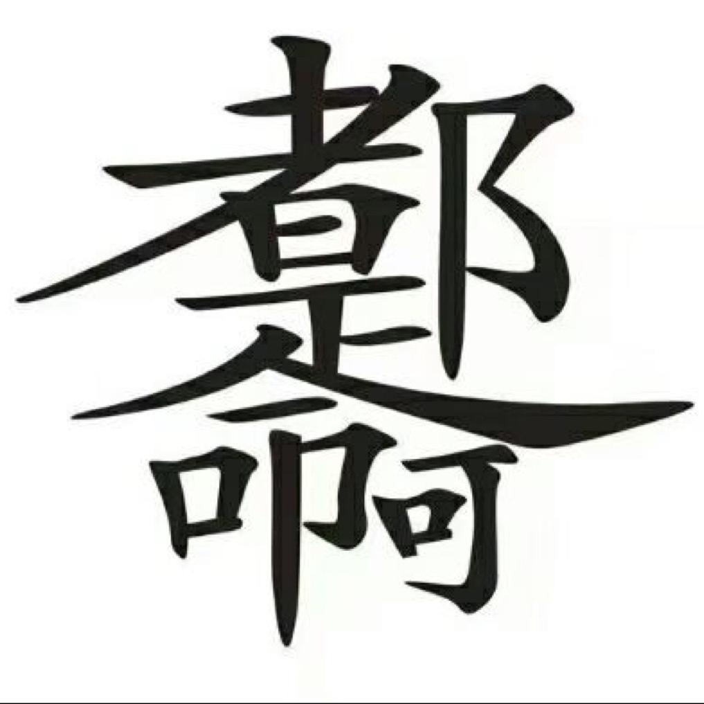 虎背熊腰萝莉心