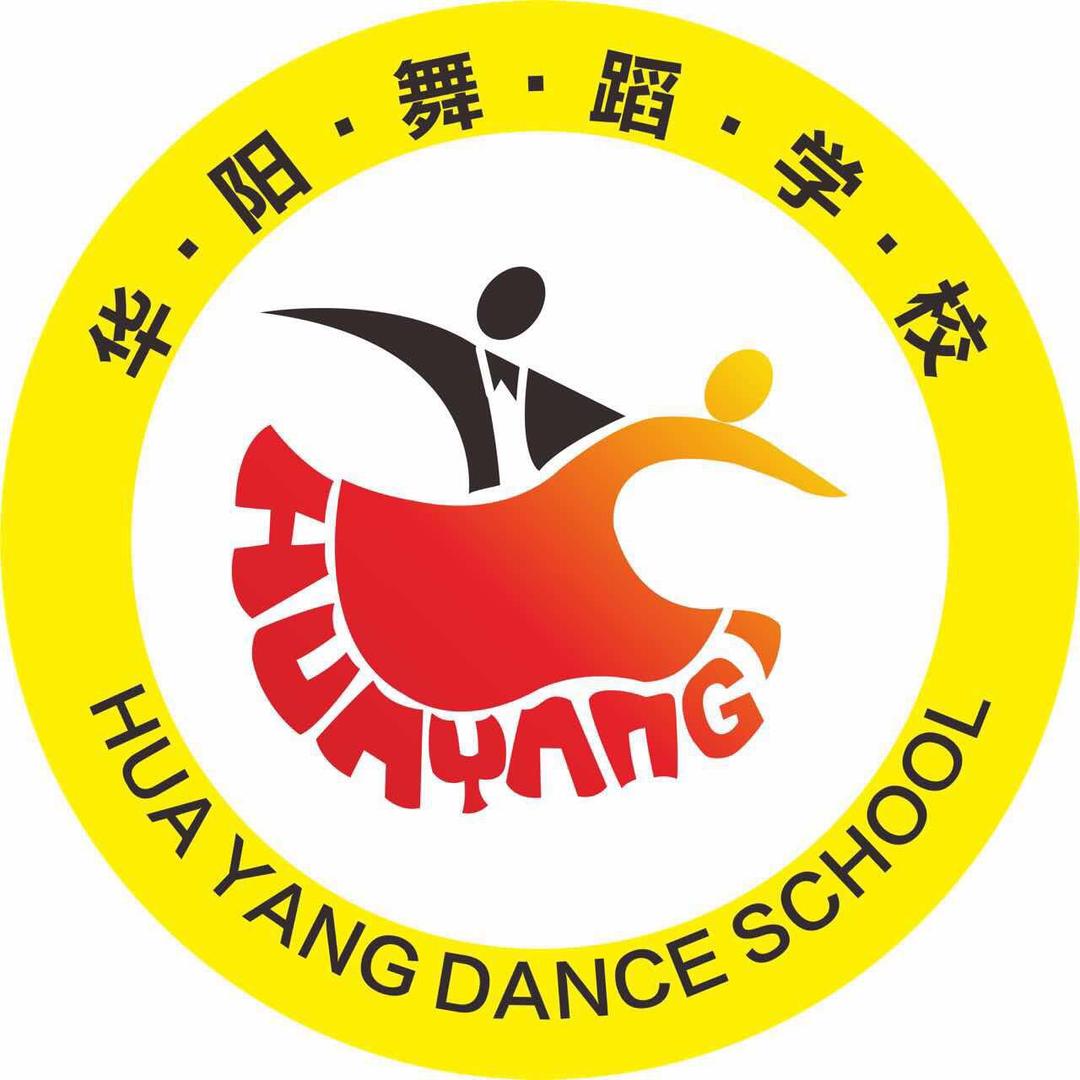 青岛华阳舞蹈学校