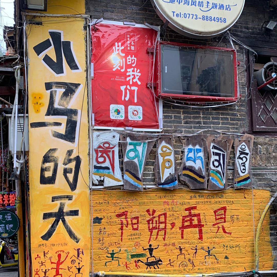 阳朔小马的天民谣酒馆