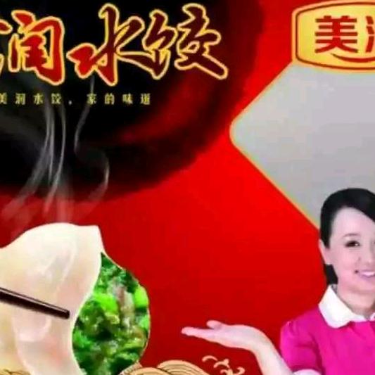 美润水饺