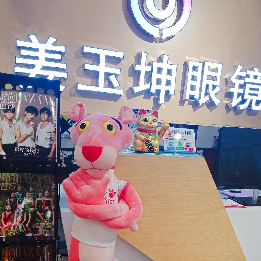 姜玉坤眼镜印象汇店