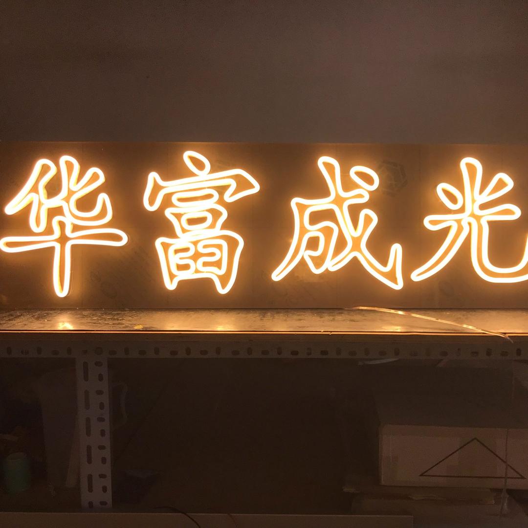 华富成光电