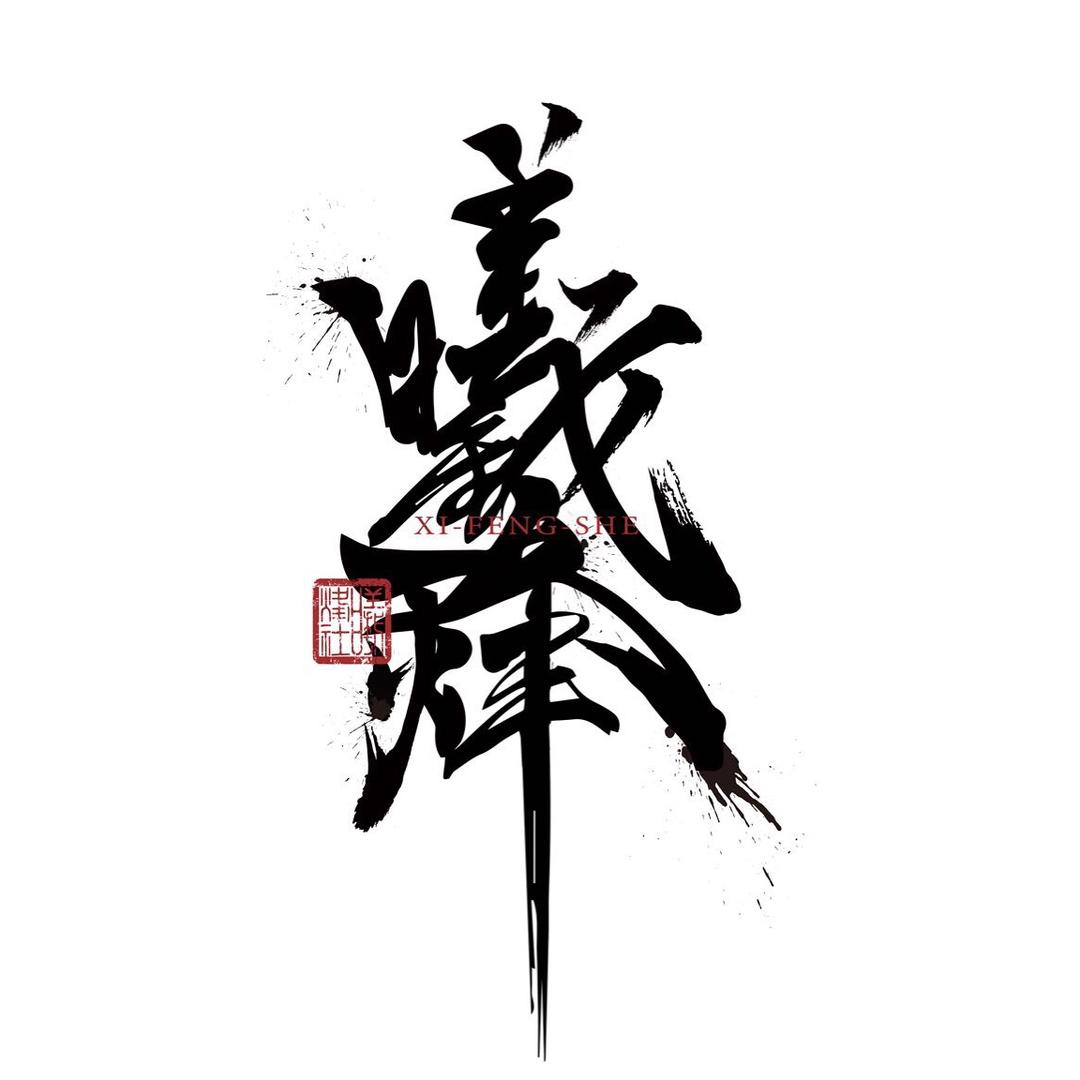 曦烽摄影学院