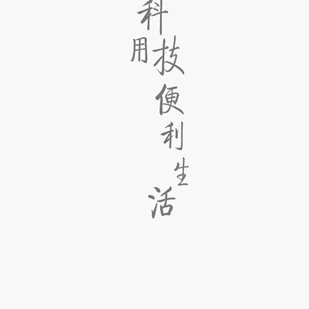 平平安安