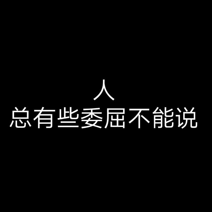 疯言疯语