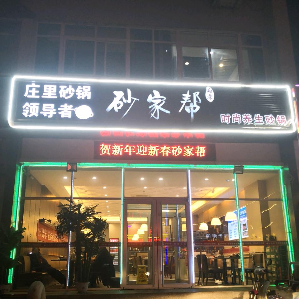 砂家帮时尚砂锅