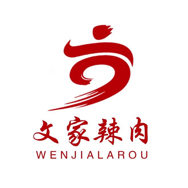 文家辣肉