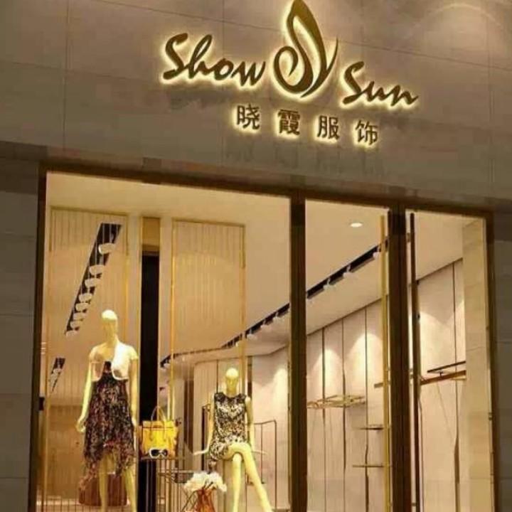 讷河晓霞服饰