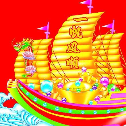 一帆风顺