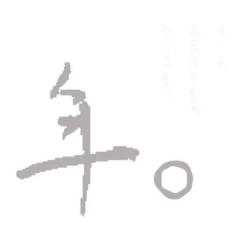 年。