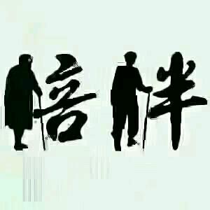 迁就你我他一生