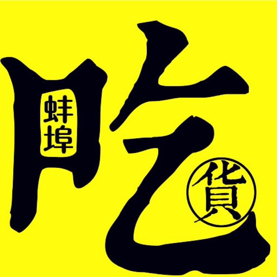 蚌埠吃货