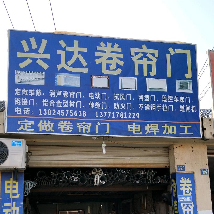 兴达卷帘门