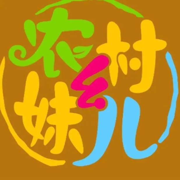 农村幺妹儿