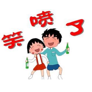笑喷了啦