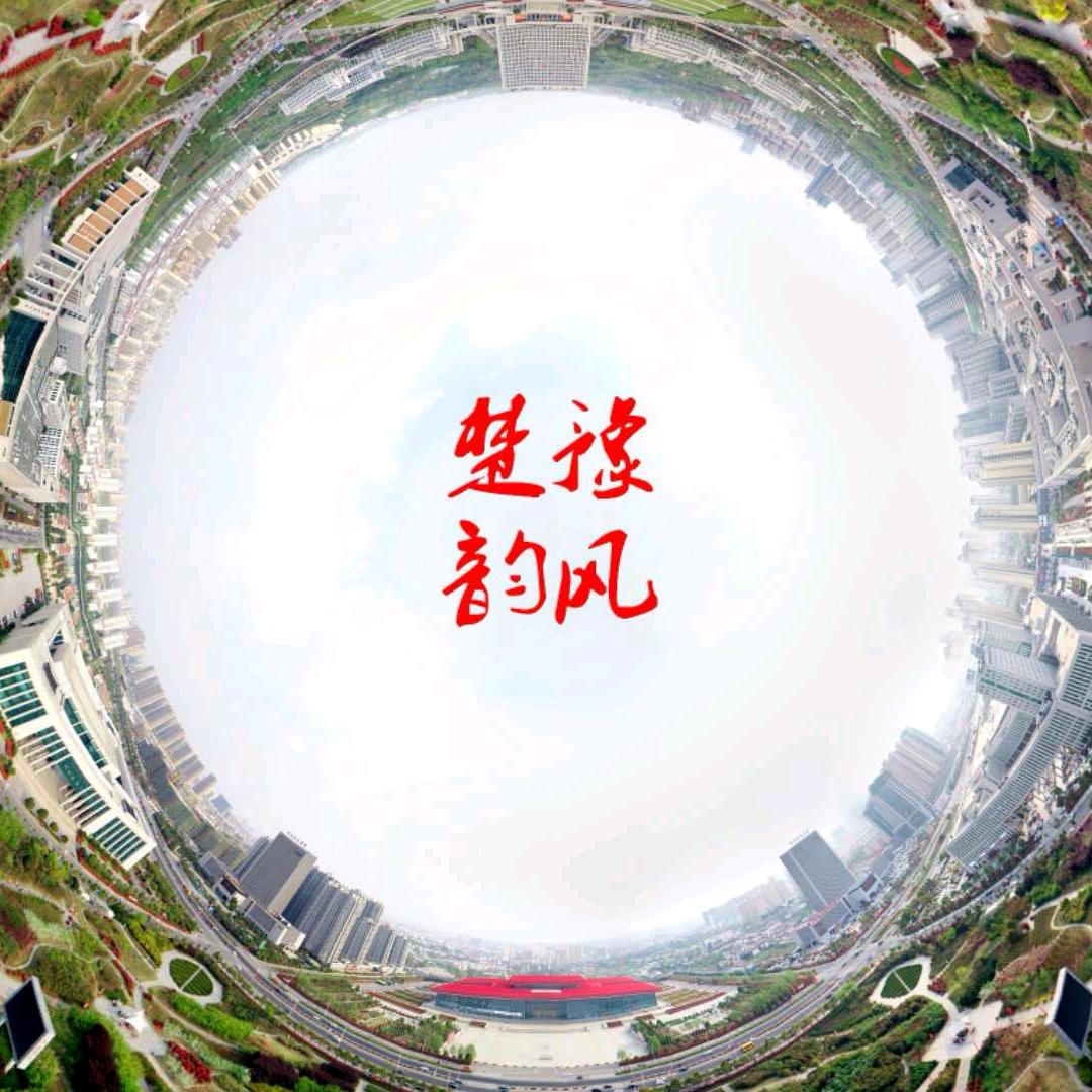 豫风楚韵