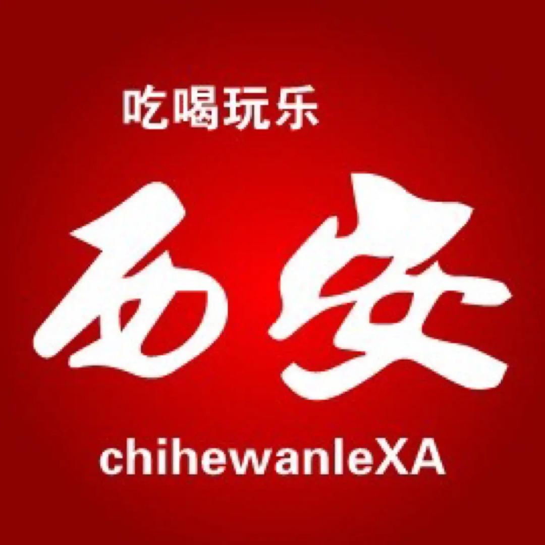 吃喝玩乐西安