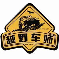 越野车师