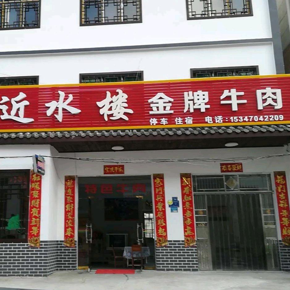 近水楼金牌牛肉馆