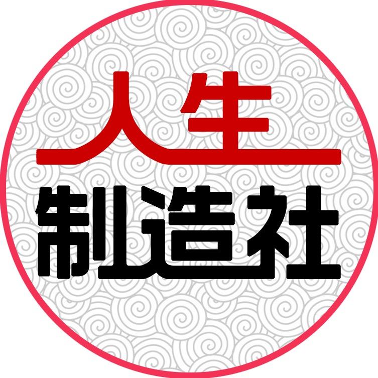 人生制造社