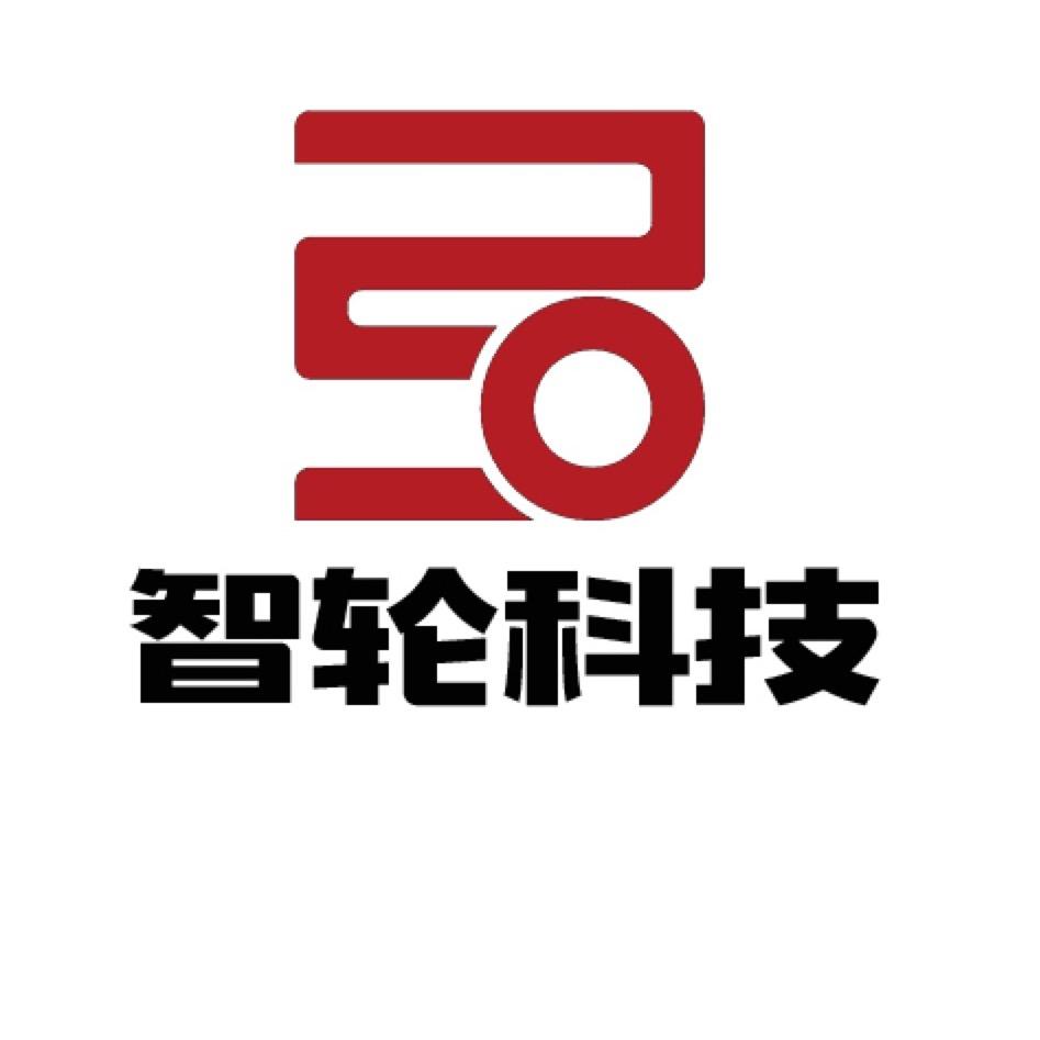 广州智轮科技有限公司
