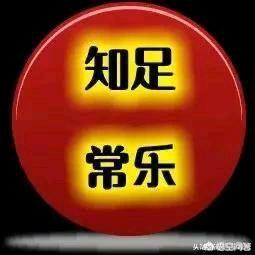   笑迎生活，