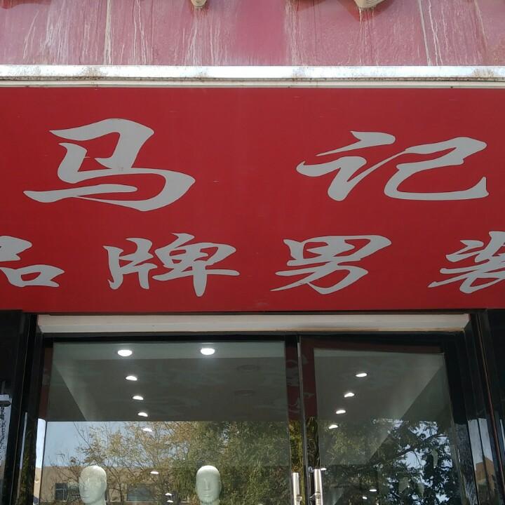 马记服装