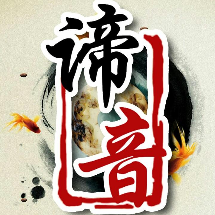 谛音