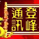 登峰通讯