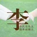 平舆家品全瓷橱柜 顺哥