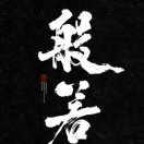 你不认识我