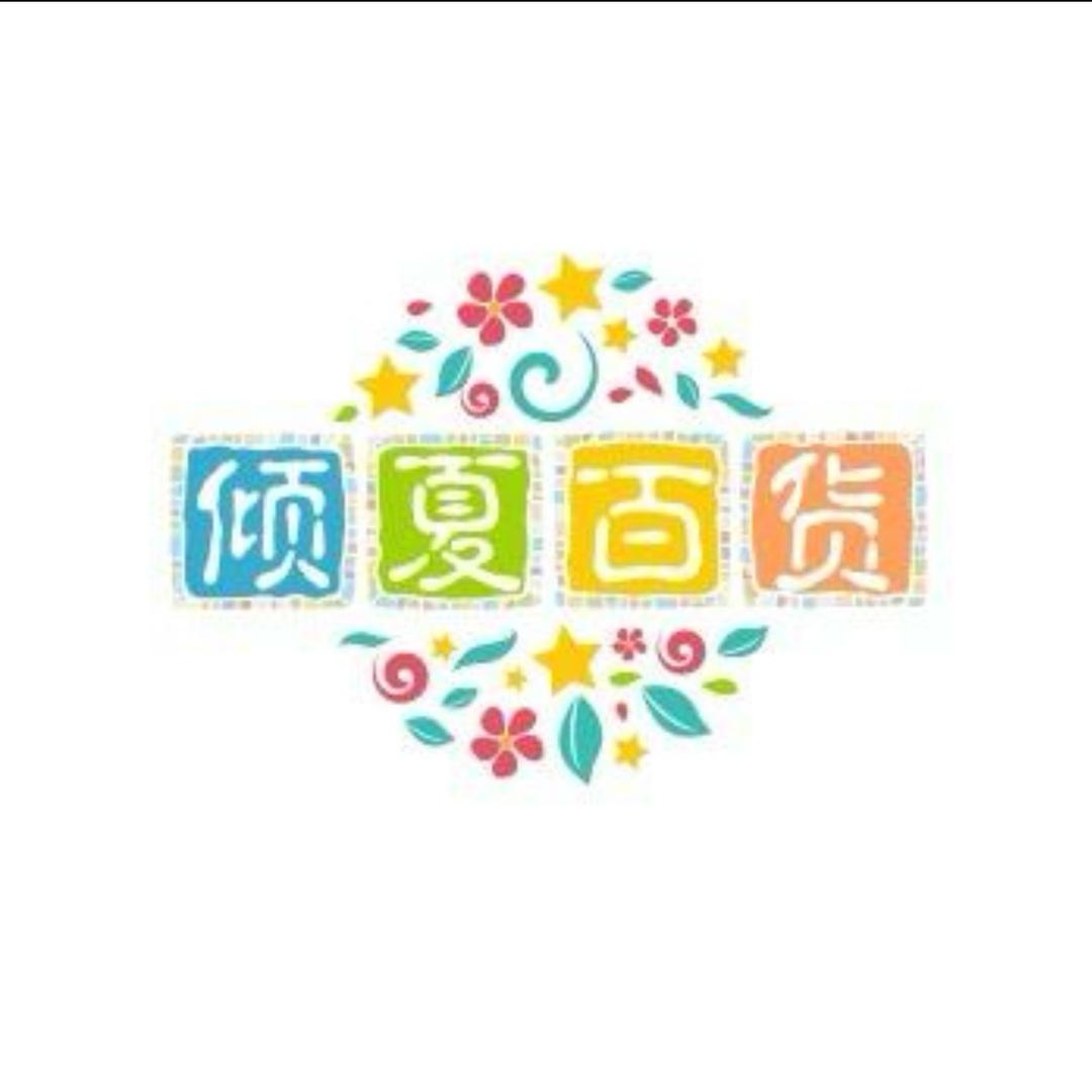 倾夏百货优选