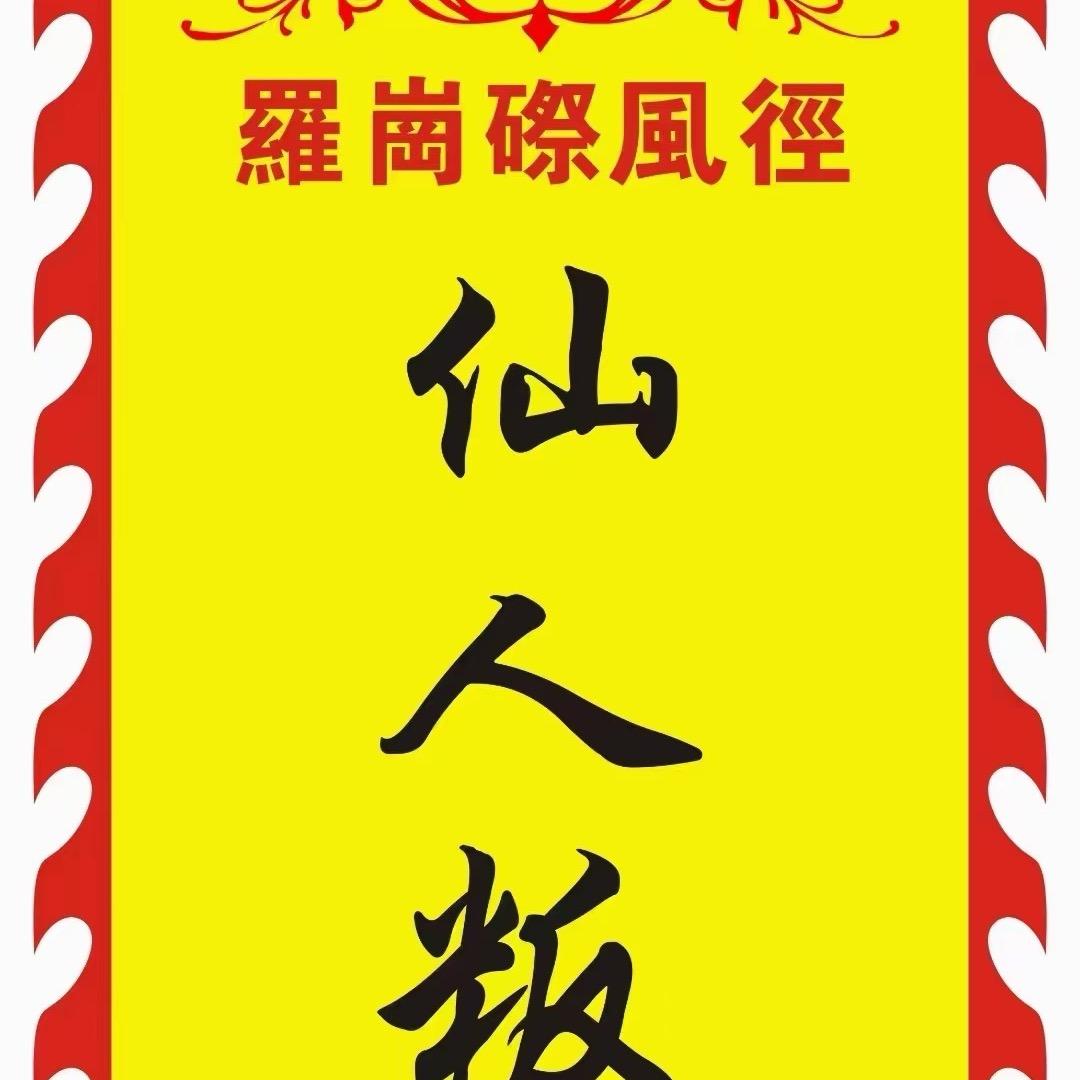 罗岗磜风径仙人粄