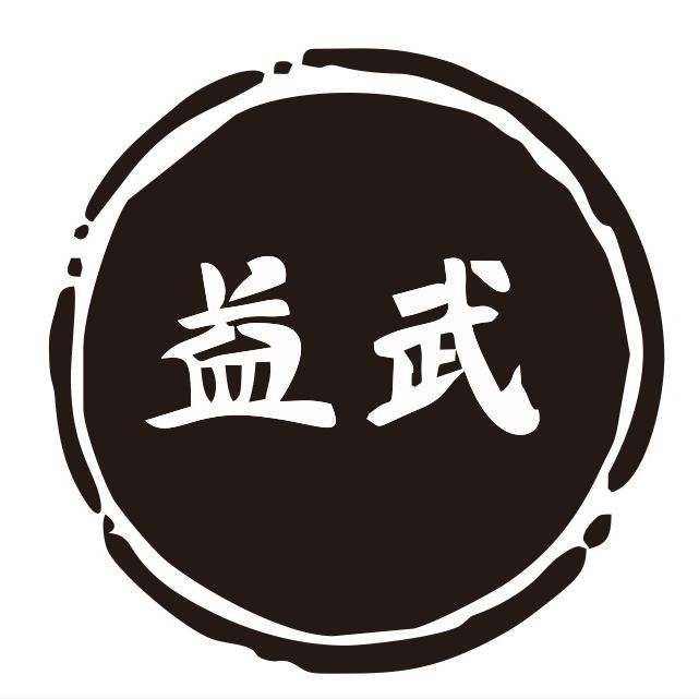 益武电器