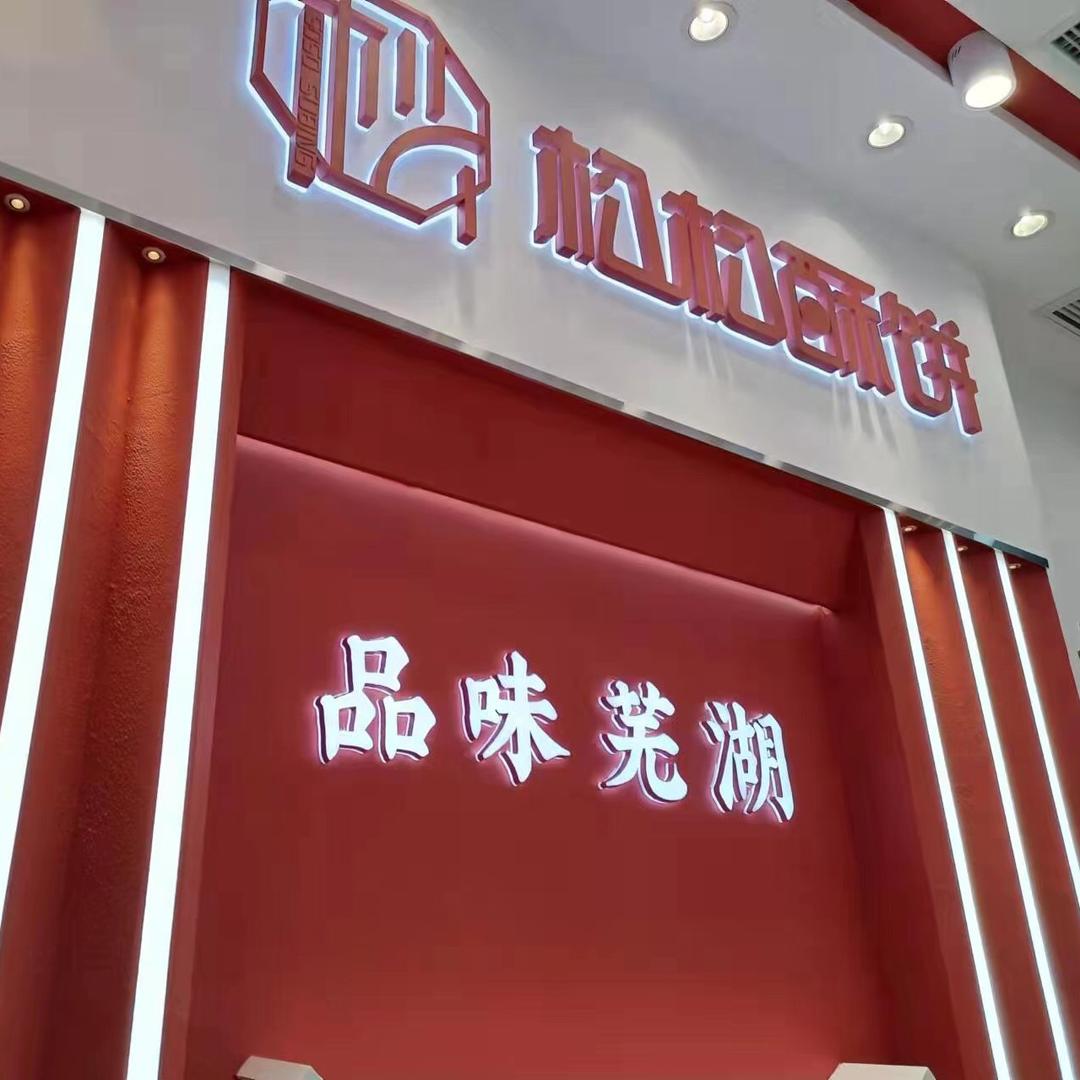 松松酥饼黄山西路店